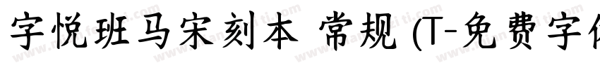 字悦班马宋刻本 常规 (T字体转换
